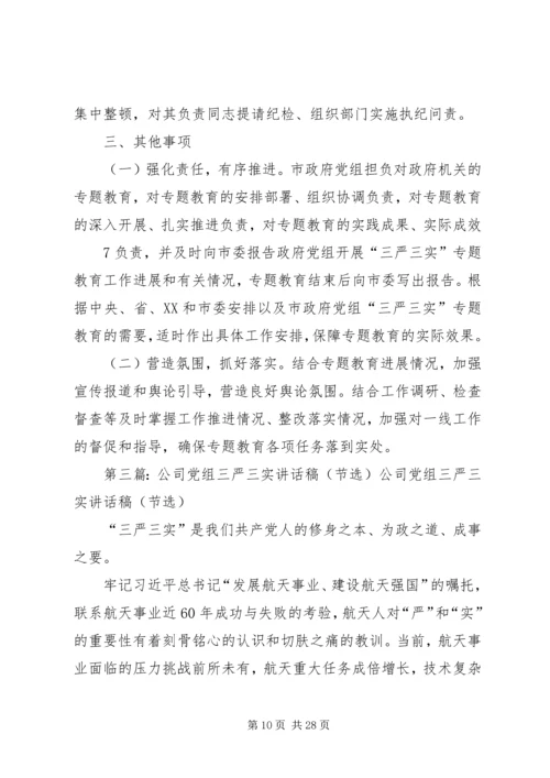 政府党组“三严三实”活动安排[最终定稿].docx