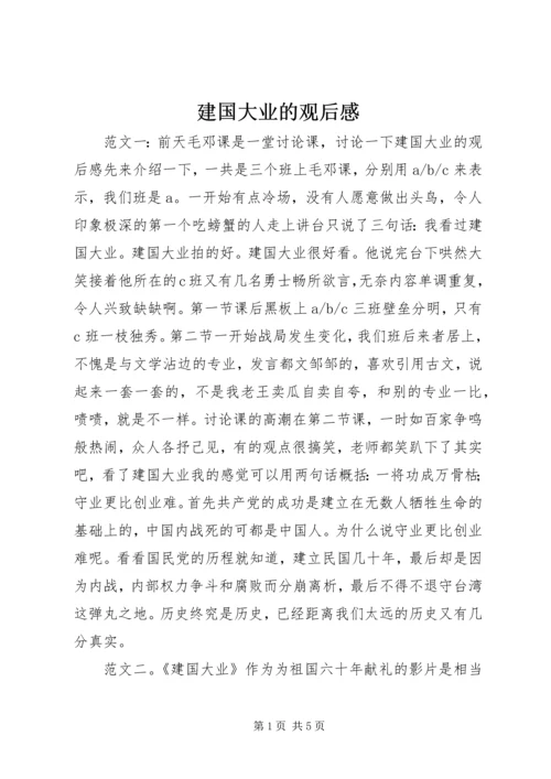 建国大业的观后感.docx