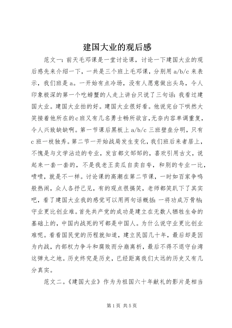 建国大业的观后感.docx