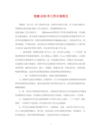 精编之党建工作计划范文3.docx