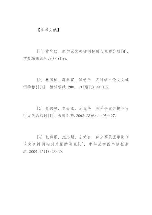 医学论文的中选取关键词的方法.docx
