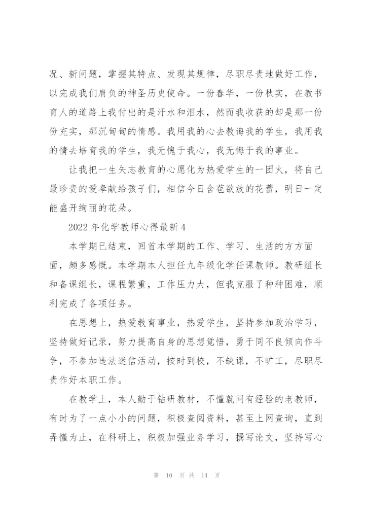 2022年化学教师心得.docx
