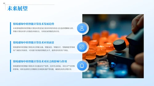 蓝色简约风情境感知中的智能计算