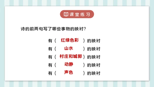 18 江南春 课件
