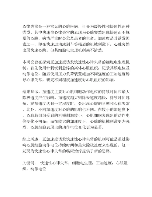 正加速度诱发快速性心律失常细胞电生理机制的实验研究