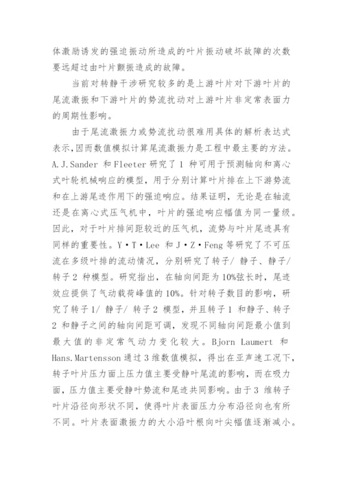 非线性谐波法评估压气机转静干涉诱发的强迫响应探讨论文.docx