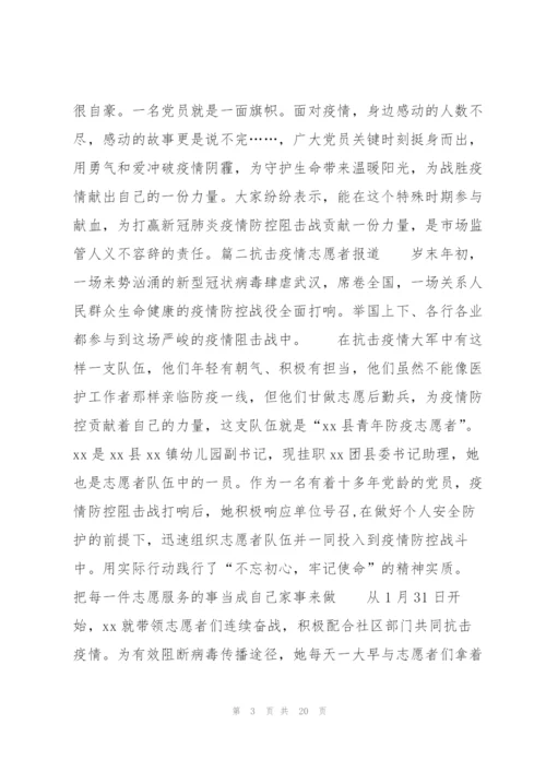 抗击疫情志愿者报道范文(通用11篇).docx