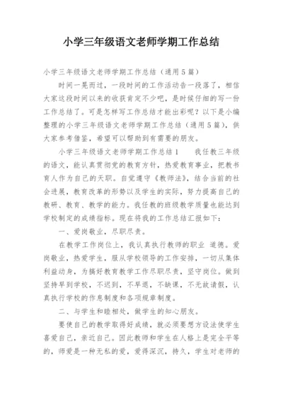 小学三年级语文老师学期工作总结.docx