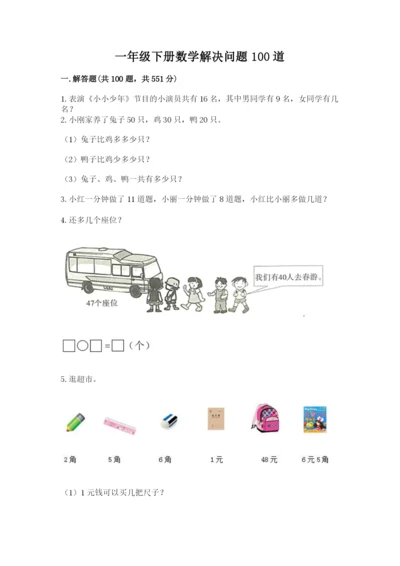 一年级下册数学解决问题100道（培优b卷）.docx