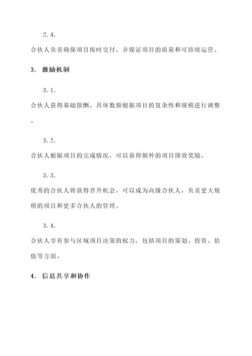 区域项目合伙人机制方案