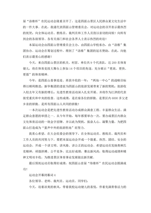 运动会开幕闭幕词6篇.docx