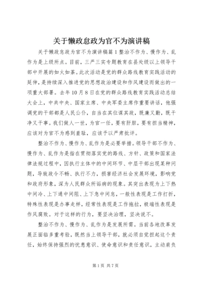 关于懒政怠政为官不为演讲稿.docx