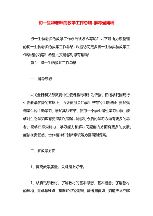 初一生物老师的教学工作总结.docx