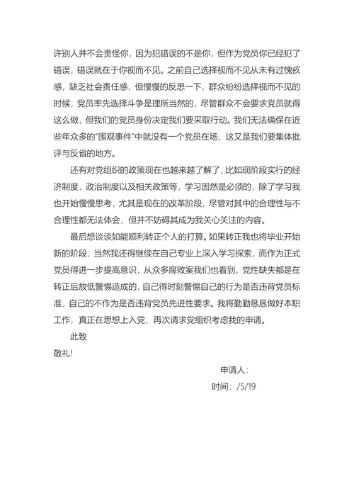 施工人员入党转正申请书