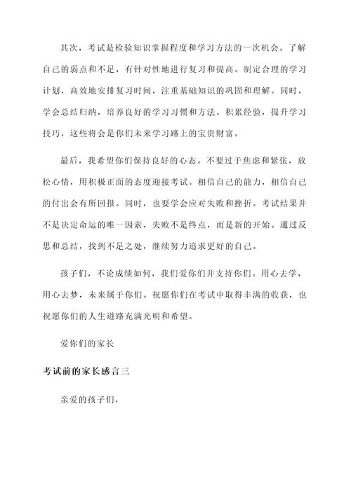 考试前的家长感言