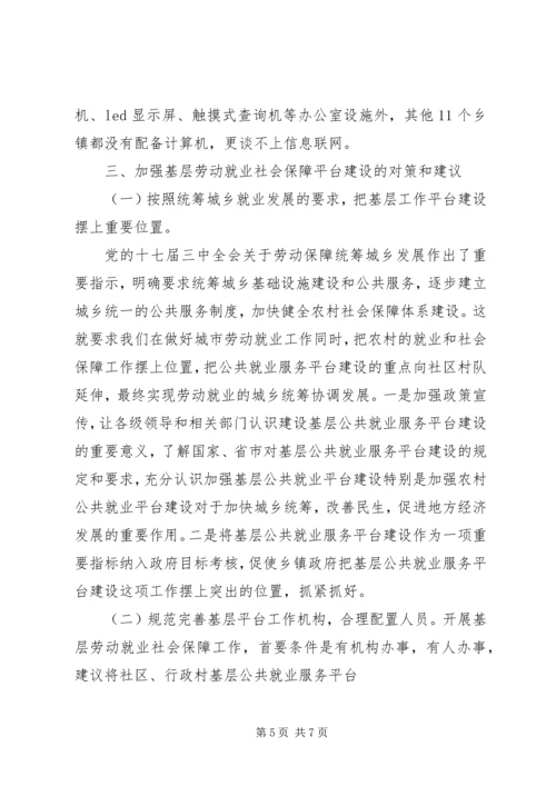 基层劳动就业社会保障公共服务平台建设调研报告.docx