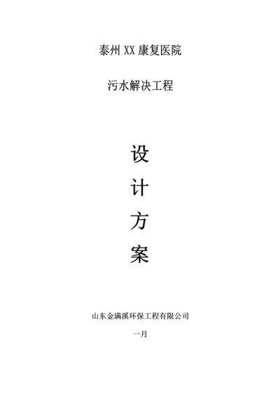 30吨医院污水处理专题方案.docx