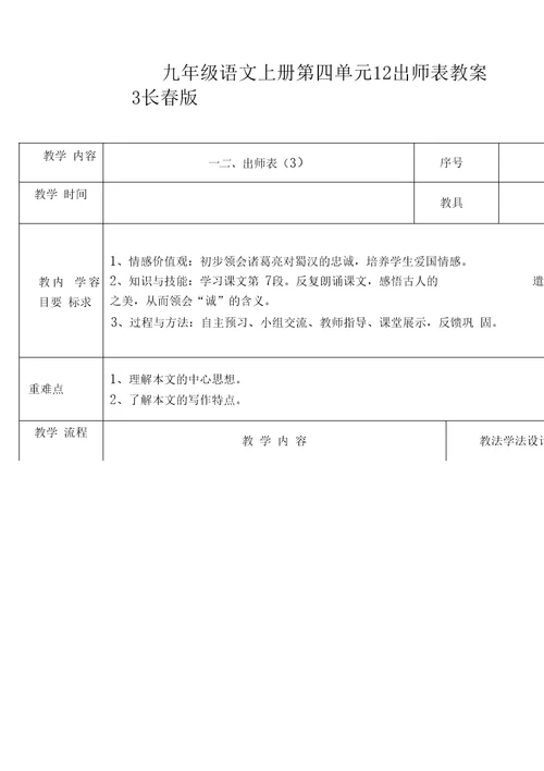 九年级语文上册第四单元12出师表教案3长春版