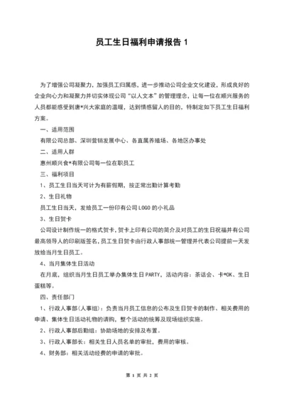 员工生日福利申请报告1.docx