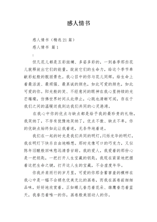 感人情书.docx