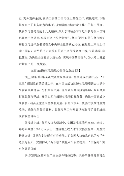 决胜决战脱贫攻坚战心得体会总结5篇_决胜全面小康心得体会800字.docx
