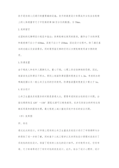 一般公共场所的创新型共用性公共卫生盥洗系统设计.docx