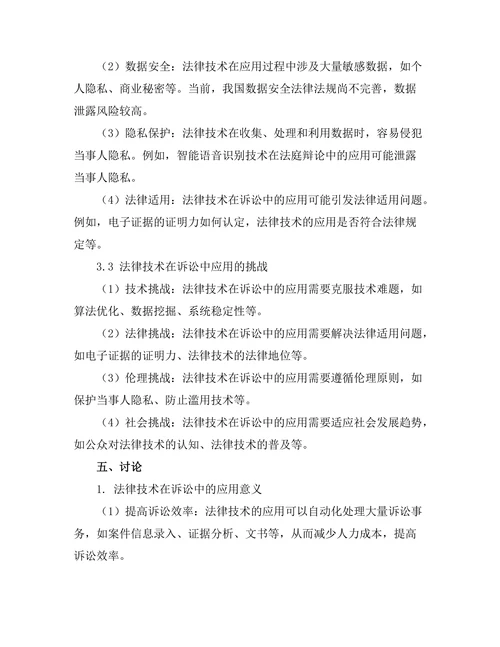 法律技术在诉讼中的应用与挑战