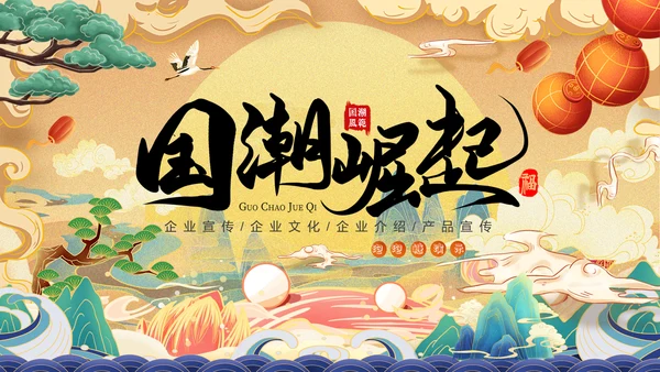 国潮崛起中式国潮风通用PPT模板