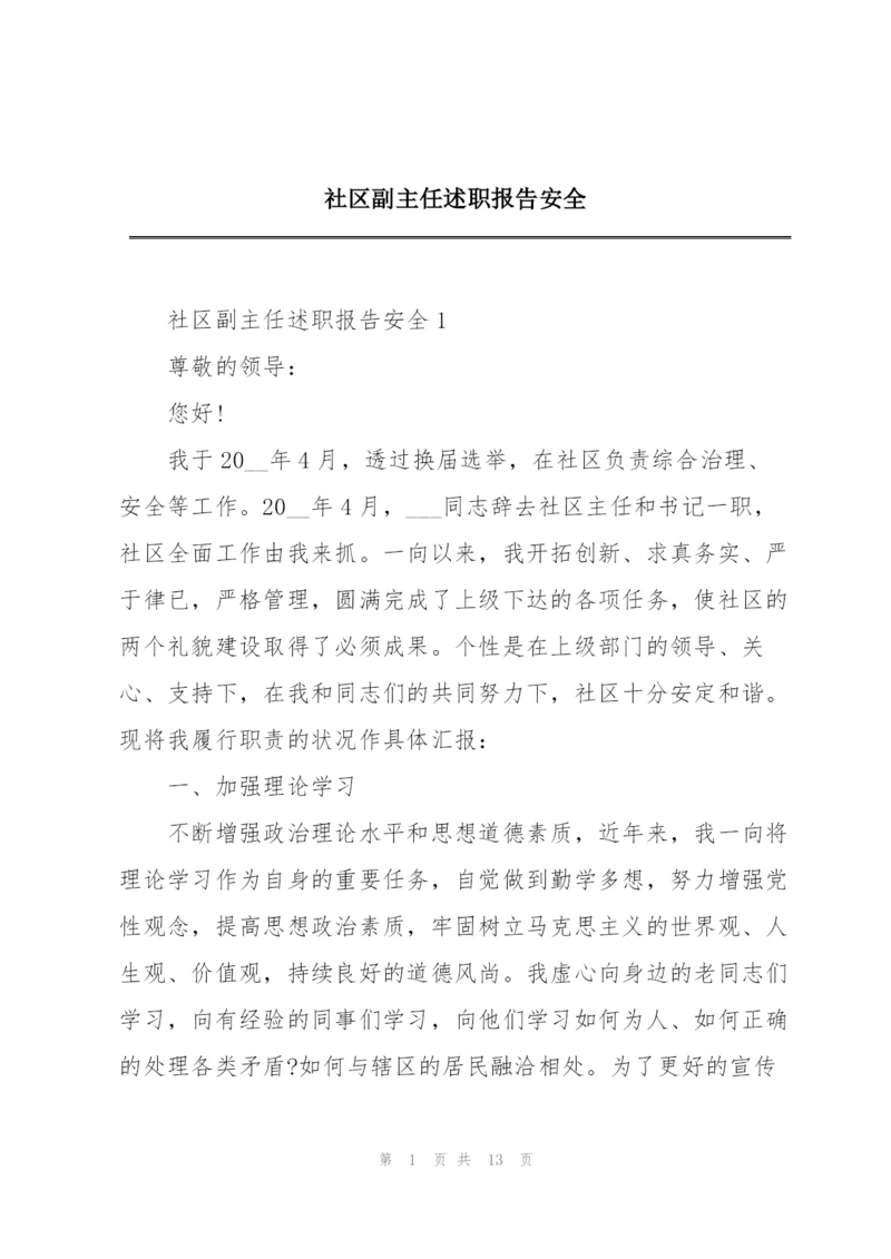 社区副主任述职报告安全.docx