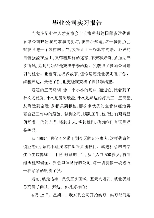 毕业公司实习报告