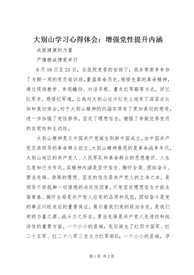 大别山学习心得体会：增强党性提升内涵 (2).docx