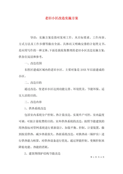 （精选）老旧小区改造实施方案.docx