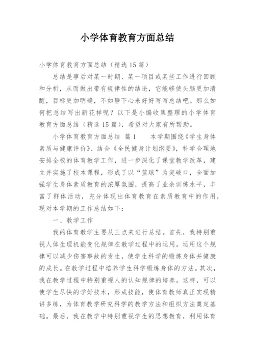 小学体育教育方面总结.docx