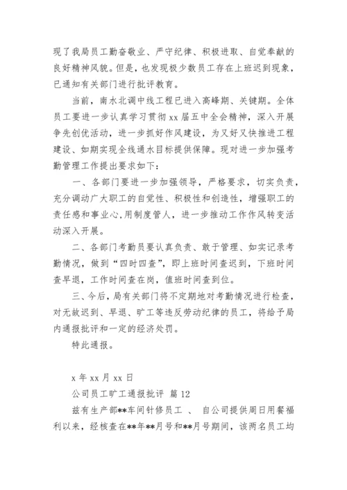 公司员工旷工通报批评.docx