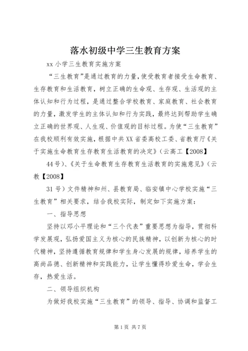 落水初级中学三生教育方案 (2).docx