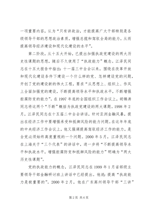 党的执政能力建设思想的提出和形成.docx