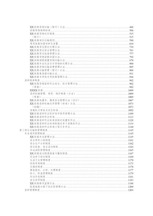 铁路运营制度汇编.docx
