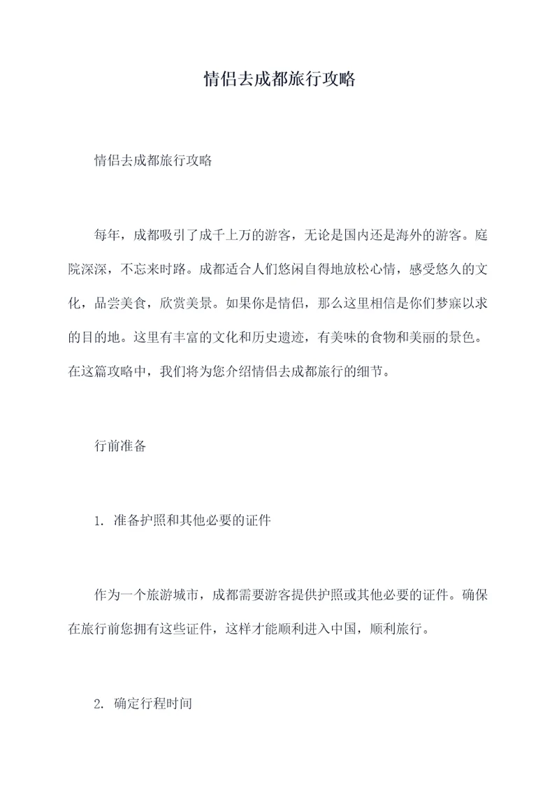 情侣去成都旅行攻略