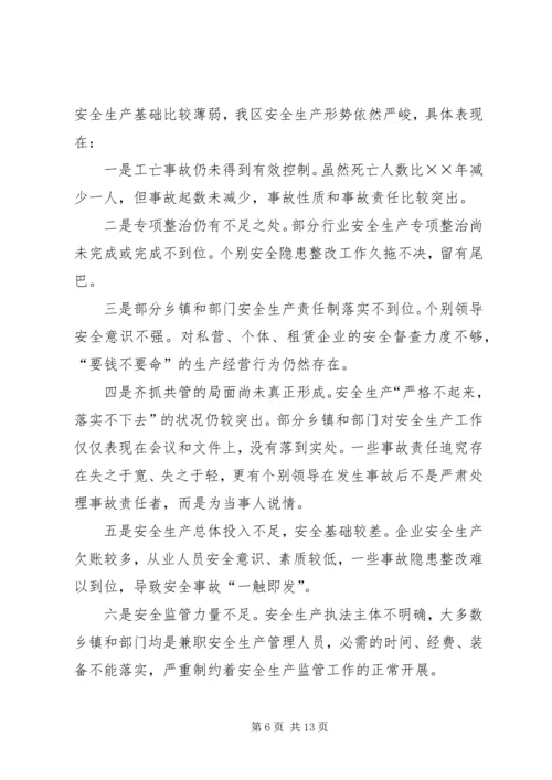 在全区安全生产工作会议上的报告 (2).docx