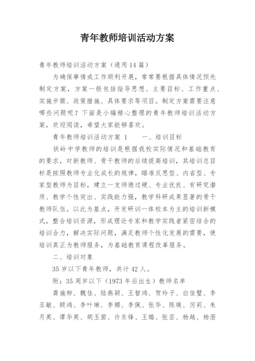 青年教师培训活动方案.docx