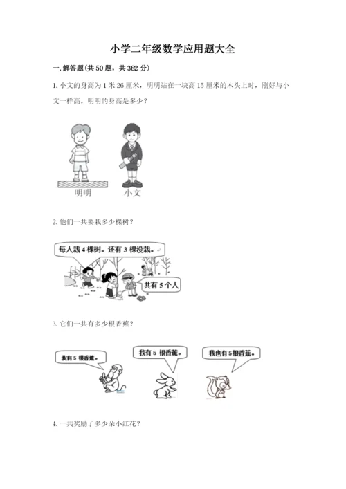 小学二年级数学应用题大全含答案（精练）.docx