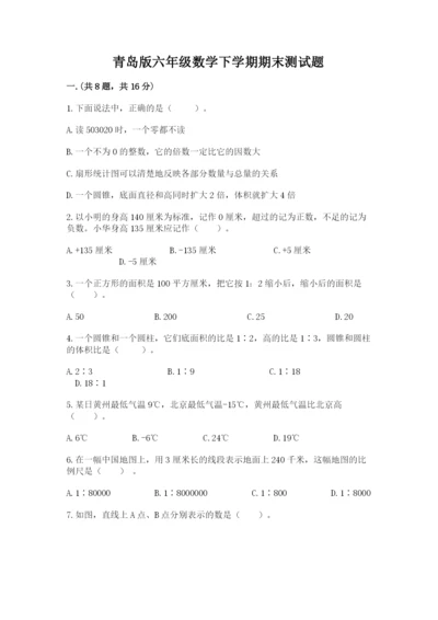 青岛版六年级数学下学期期末测试题含答案（精练）.docx