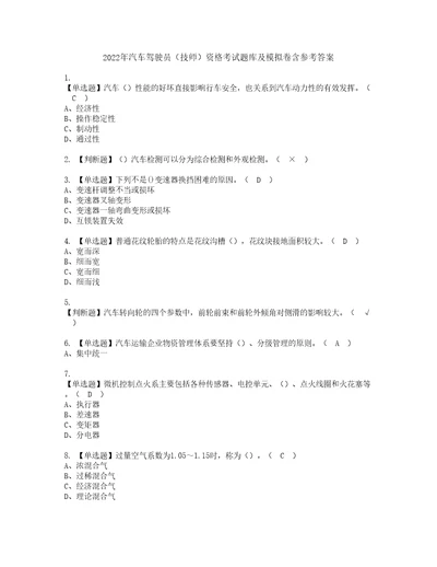 2022年汽车驾驶员技师资格考试题库及模拟卷含参考答案76