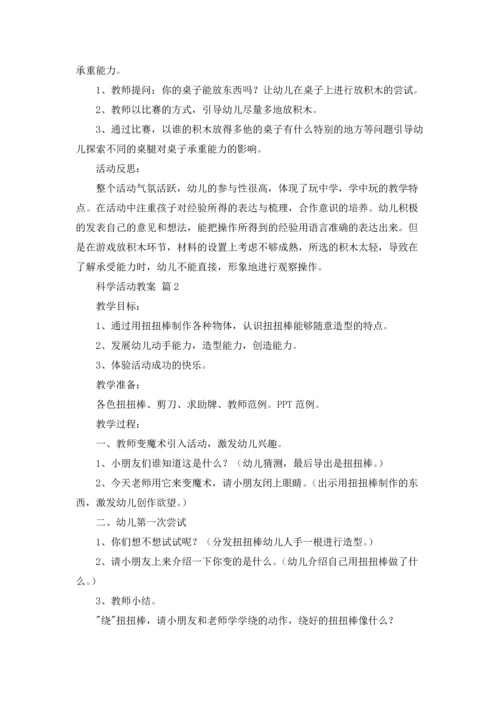 有关科学活动教案四篇.docx