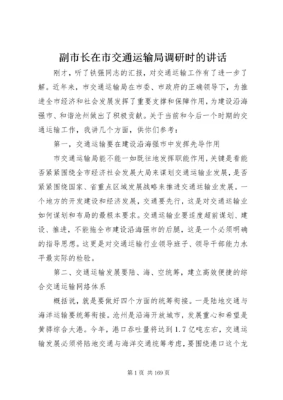 副市长在市交通运输局调研时的讲话 (2).docx