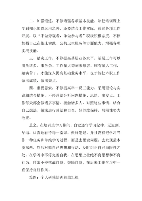 个人培训课程总结报告.docx