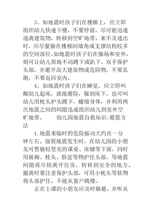 幼儿园地震自救知识-幼儿园防地震自救知识.docx