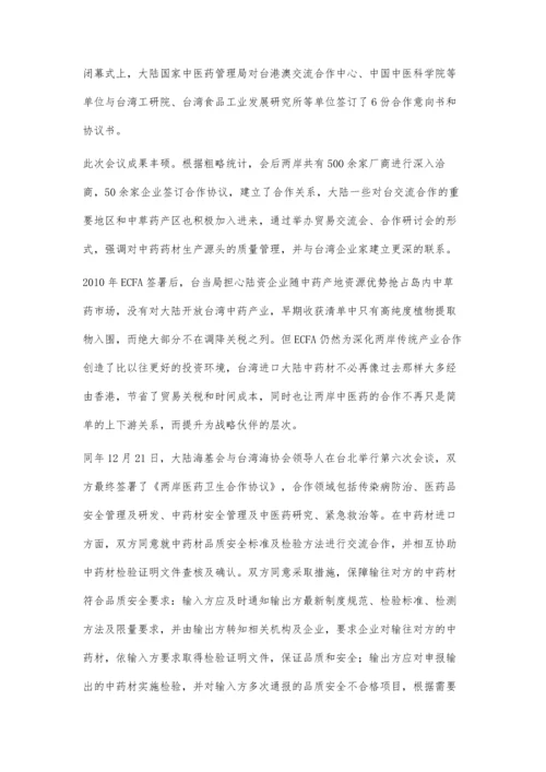 两岸中医药产业合作见闻(下).docx