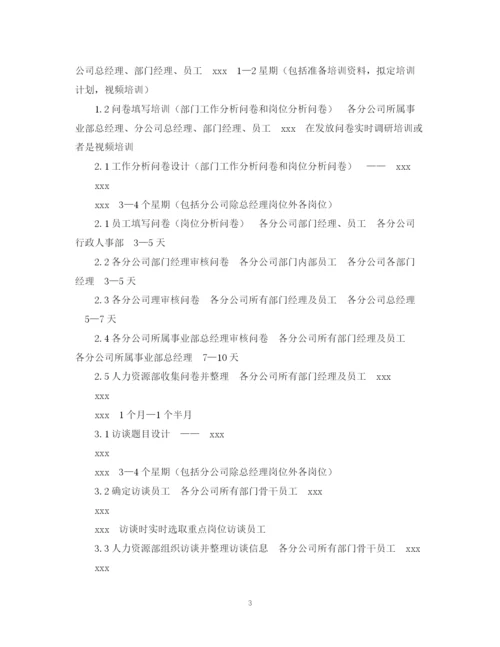 精编之工作分析计划书.docx