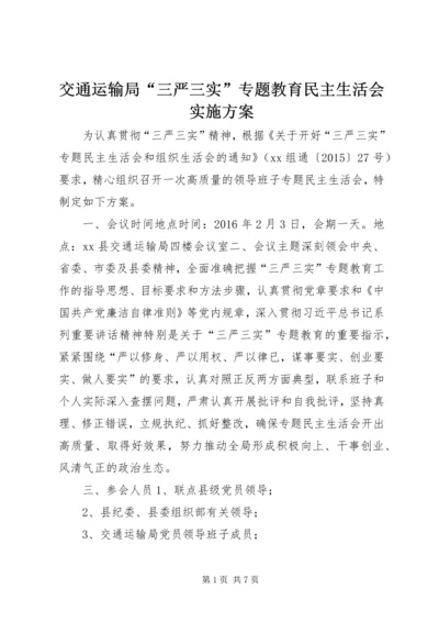 交通运输局“三严三实”专题教育民主生活会实施方案.docx